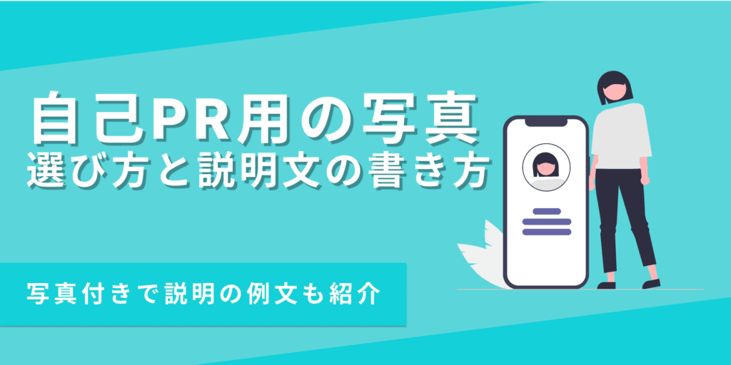 自己PRの「あなたらしい写真」の選び方と効果的な紹介文の書き方【例文あり】