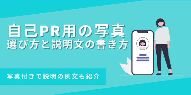 自己PRの「あなたらしい写真」の選び方と効果的な紹介文の書き方【例文あり】