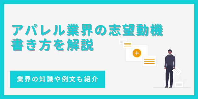 アパレル業界の志望動機の書き方｜職種別の例文とあわせて解説