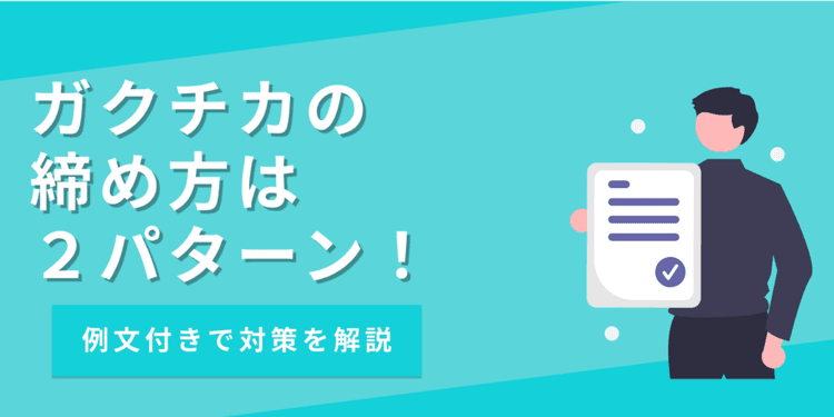 【例文あり】ガクチカの締め方は2パターン！選考を突破する書き方を解説