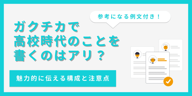 ガクチカで高校時代の経験はあり？書き方と注意点を徹底解説！【例文あり】