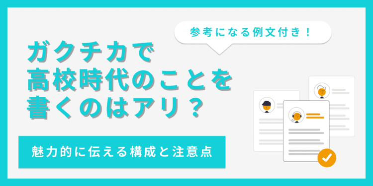 ガクチカで高校時代の経験はあり？書き方と注意点を徹底解説！【例文あり】