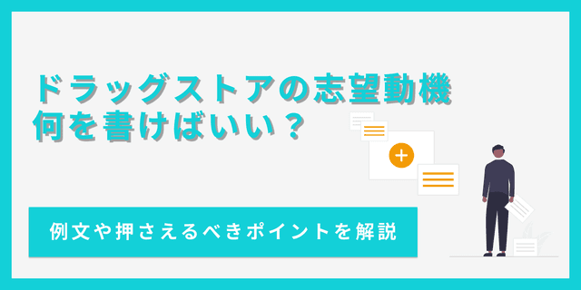 ドラッグストアの志望動機の書き方は？基礎知識から例文まで紹介