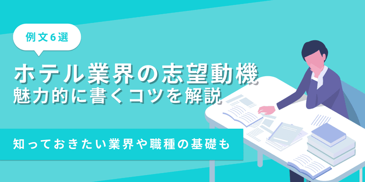 ホテル業界の志望動機の書き方｜業界の基礎と評価されるコツ【例文あり】