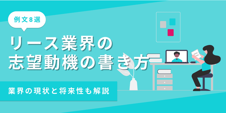 【例文8選】リース業界の志望動機の書き方｜業界の現状や将来性も解説