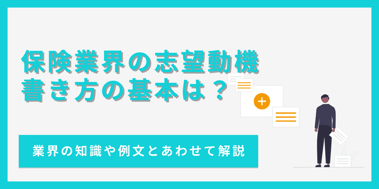 保険業界の志望動機はどう書く？例文やポイントを徹底解説【例文あり】