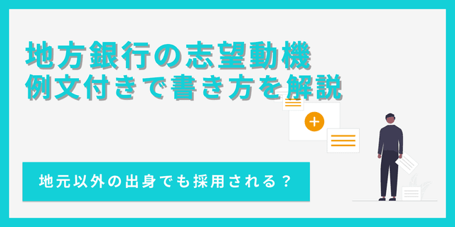 地方銀行の志望動機の書き方｜差別化するコツとは？【例文あり】