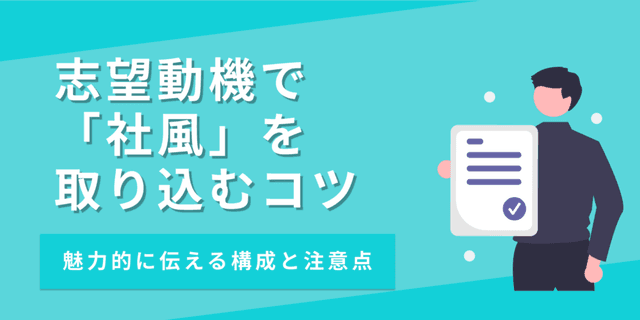 志望動機に「社風」はあり？書く際のポイントや注意点を解説【例文付き】