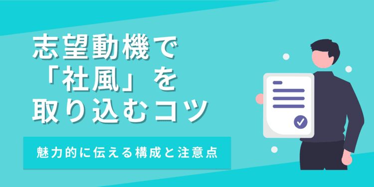 志望動機に社風を取り入れるコツ｜ポイントや注意点を解説【例文あり】