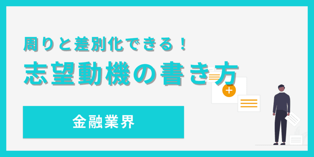 金融業界の志望動機を魅力的に伝える書き方とコツ【例文あり】