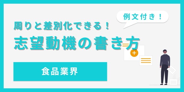 食品業界の志望動機の書き方｜ポイントを徹底解説！【例文あり】