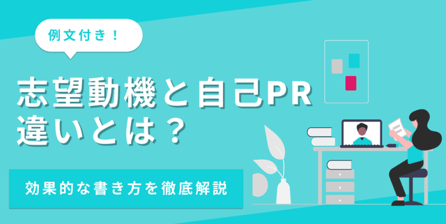 自己PRと志望動機の違い｜書き分け方と一貫性を持たせるコツ【例文あり】