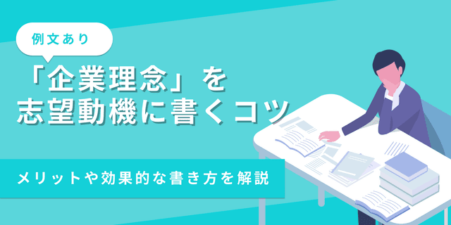 【例文あり】志望動機に「企業理念」を挙げる書き方と注意点を解説