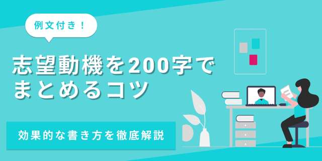 【例文8選】志望動機を200字で書く方法｜短くまとめる構成とコツ