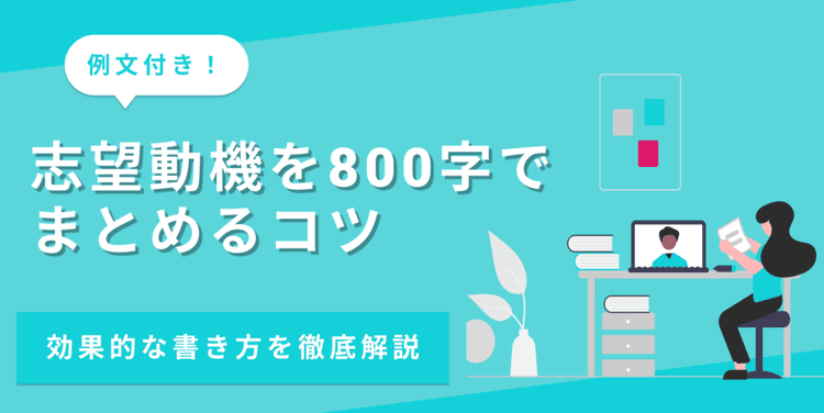 【例文あり】800字の志望動機の書き方とは？コツや注意点を徹底解説！