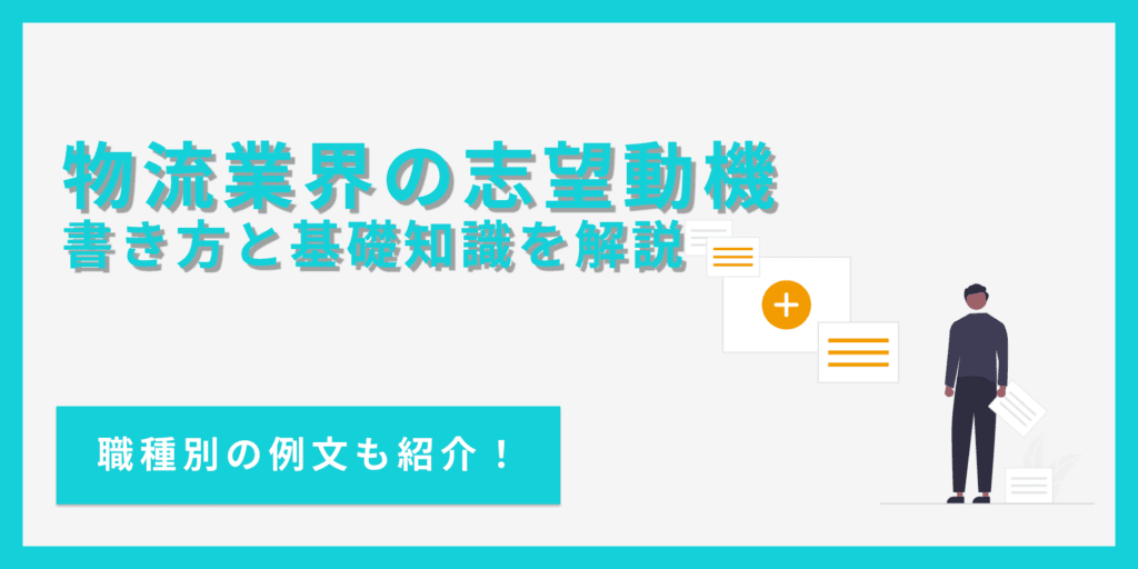 物流業界の志望動機の書き方｜効果的に伝えるコツと注意点【例文あり】