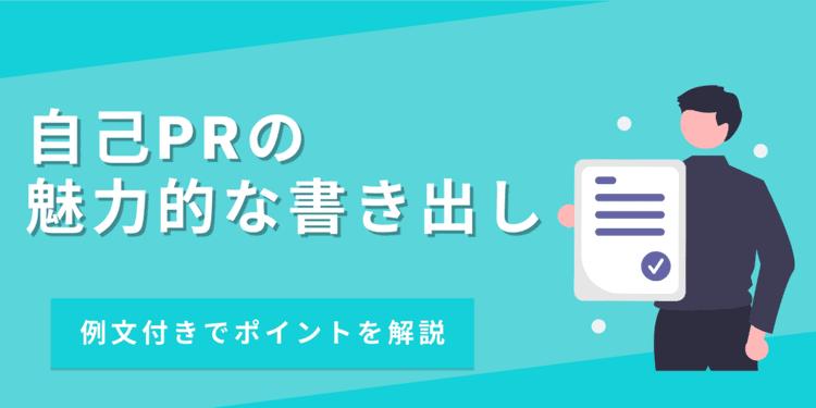 【例文あり】自己PRの書き出しはインパクトが重要！差別化するコツ