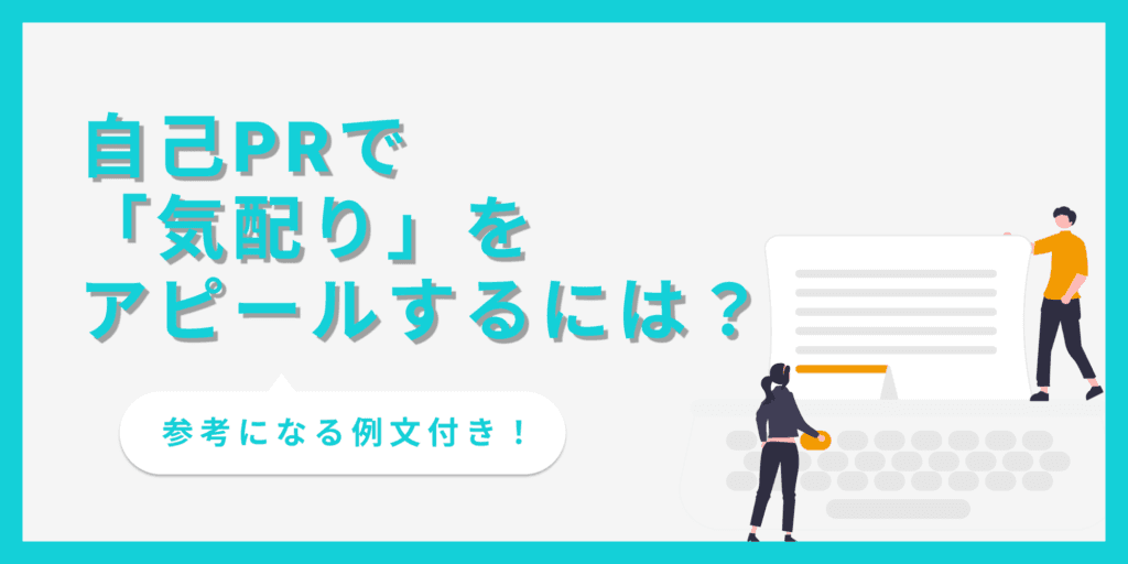 自己PRで「気配り」をアピールするコツは？経験別の例文で解説