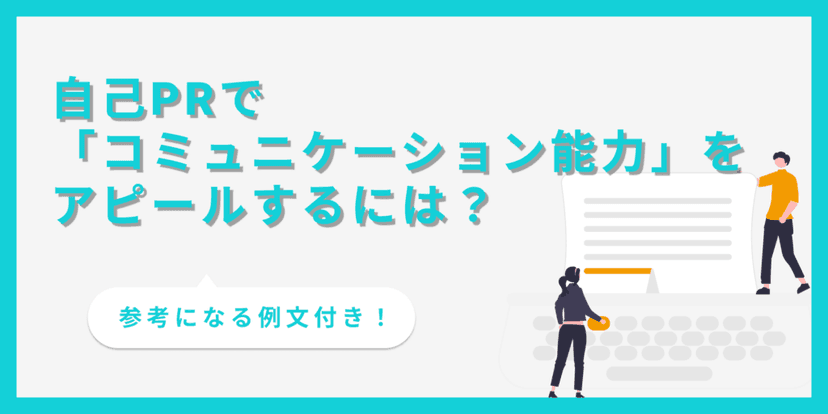 【例文あり】自己PRでコミュニケーション能力を効果的に伝えるコツは？
