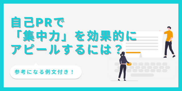 自己PRで集中力を効果的にアピールするポイント！【例文12選付き】