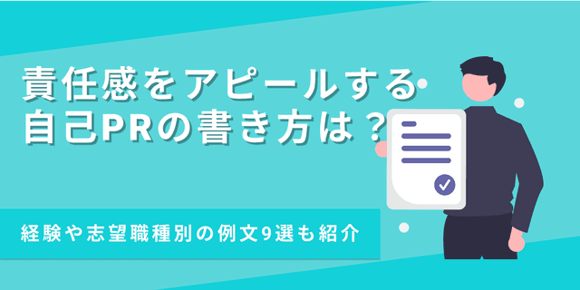 【例文あり】自己PRで責任感を効果的にアピールする方法とは？