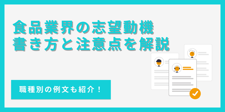 食品業界の志望動機の書き方｜業界の基礎知識も解説【例文あり】