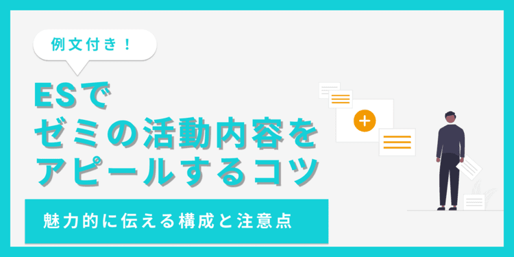 エントリーシートでゼミの活動内容を効果的にアピールするコツ【例文あり】