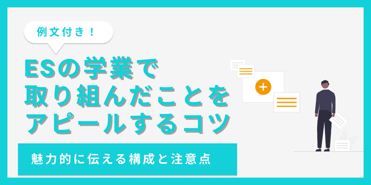 【例文あり】ESの学業で取り組んだ内容を魅力的にアピールするコツ