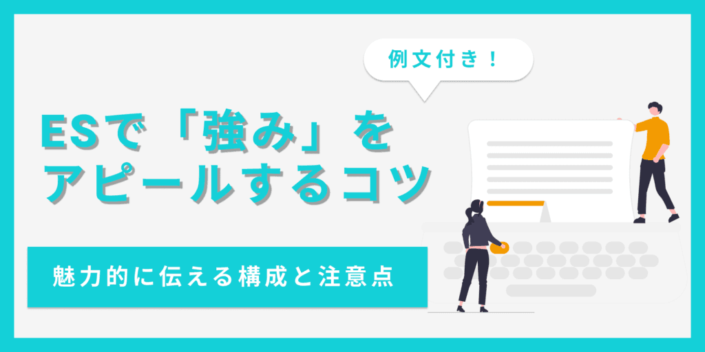 ESで強みをアピールする書き方を解説！ジャンル別の例文付き