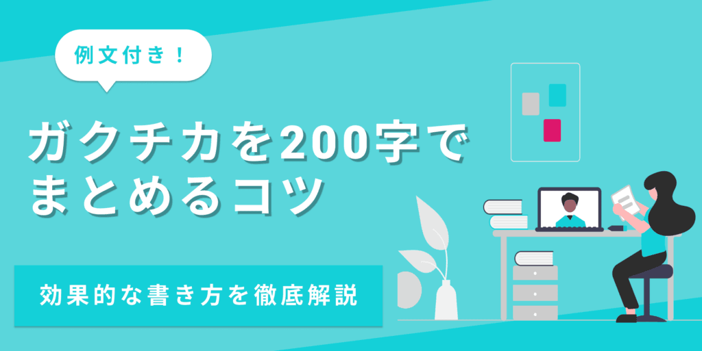 ガクチカを200字で書くコツは？効果的な構成を例文付きで解説