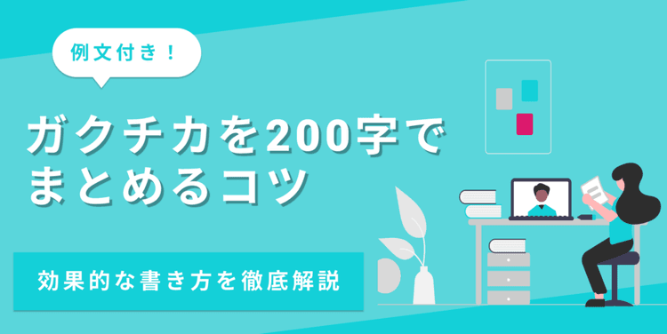 ガクチカを200字で書くコツは？効果的な構成を例文付きで解説