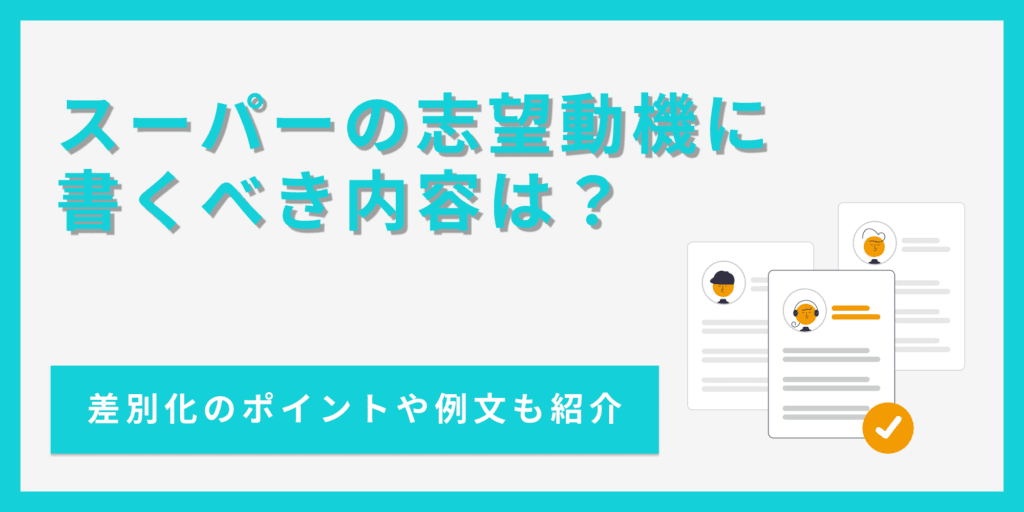 【例文あり】スーパーの志望動機の書き方を解説！差別化のコツは？