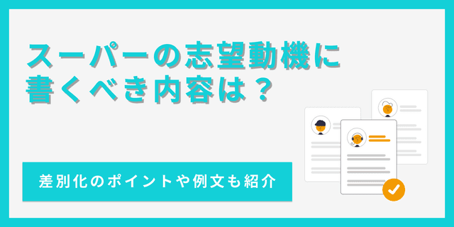 【例文あり】スーパーの志望動機の書き方を解説！差別化のコツは？