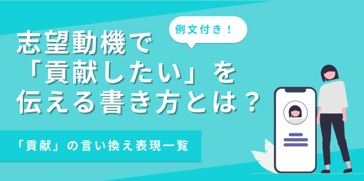 【例文あり】志望動機で「貢献したい」を伝える書き方｜効果的な言い換え表現