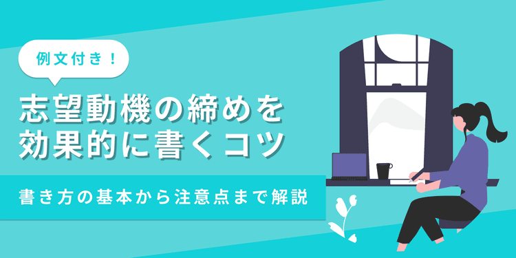 志望動機の締めはどう書く？例文付きで書き方と注意点を解説