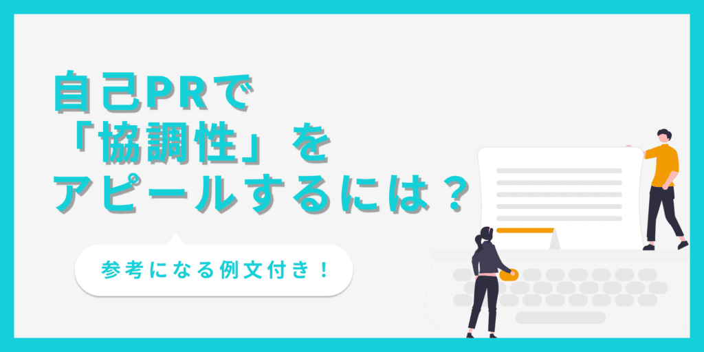 【例文9選】自己PRで「協調性」をアピールする方法｜言い換えで差別化しよう！