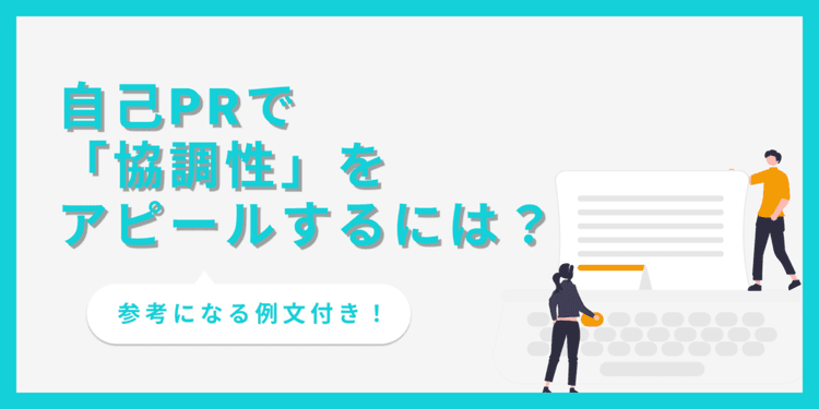 自己PRで協調性を効果的にアピールする方法｜構成とポイント【例文あり】