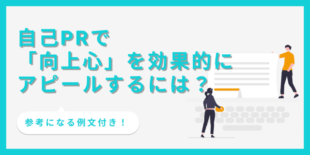 「向上心」をESの自己PRで効果的にアピールする方法とは？【例文あり】