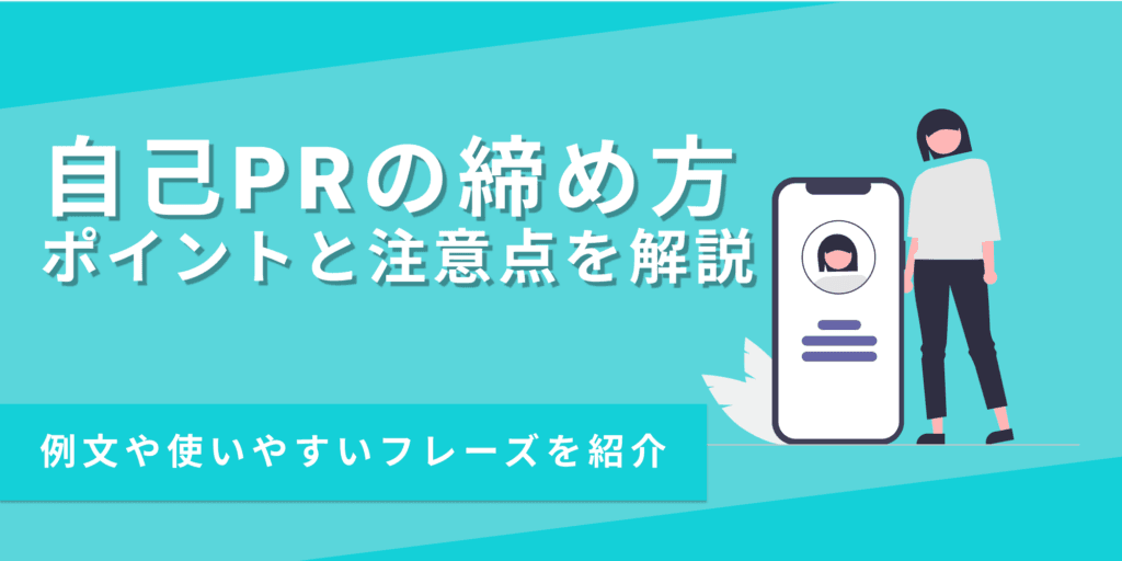 自己PRの締め方を例文付きで解説！使いやすいフレーズも紹介