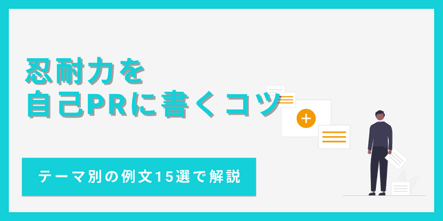 【例文15選】忍耐力を自己PRで効果的にアピールする書き方