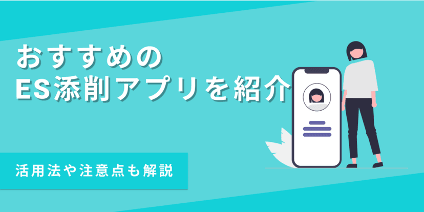 ES添削アプリおすすめ7選！無料で即時対応のサービスを紹介