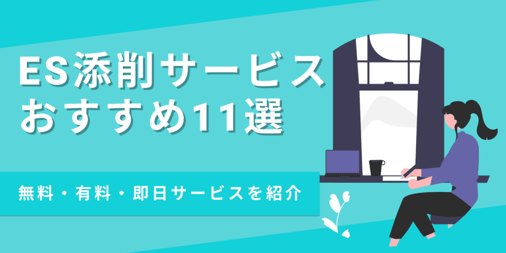 【2024】ES添削サービスのおすすめ11選｜無料・有料や即日対応まで