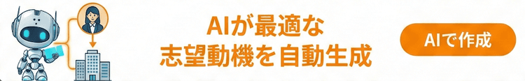 AIで志望動機を作成