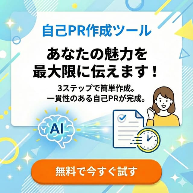 AIで自己PRを作成