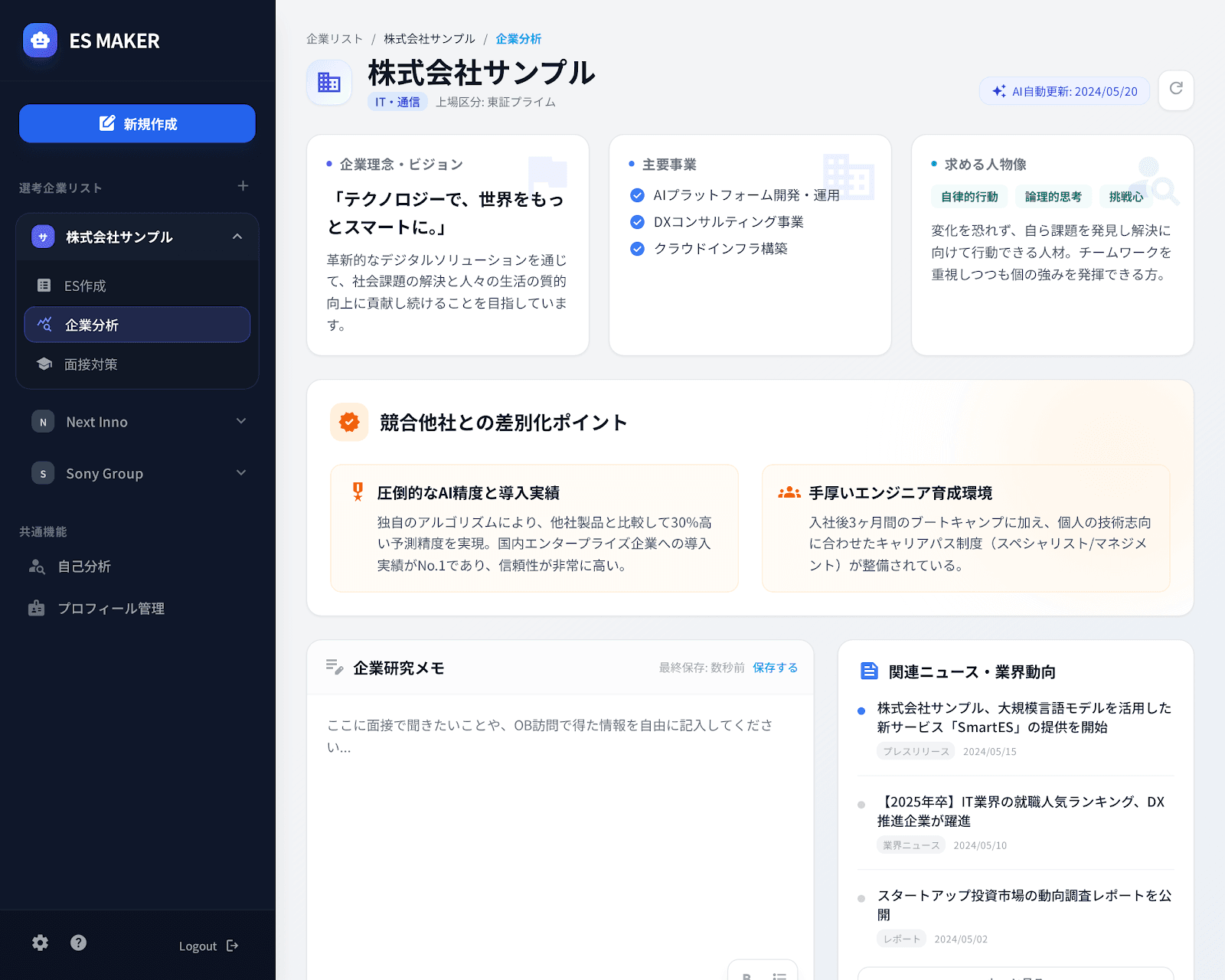企業分析画面 - ビジョン、事業内容、求める人物像を整理
