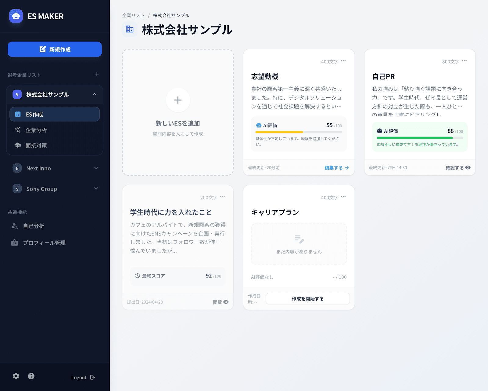 ES管理ダッシュボード - 企業ごとのES一覧とAI評価スコア