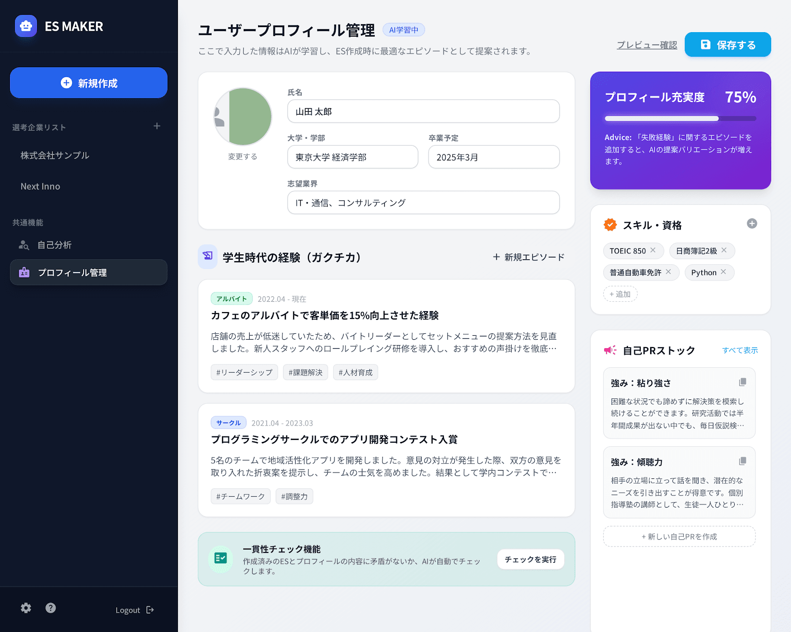 ユーザープロフィール管理 - 学歴、スキル、ガクチカ、自己PRを一元管理
