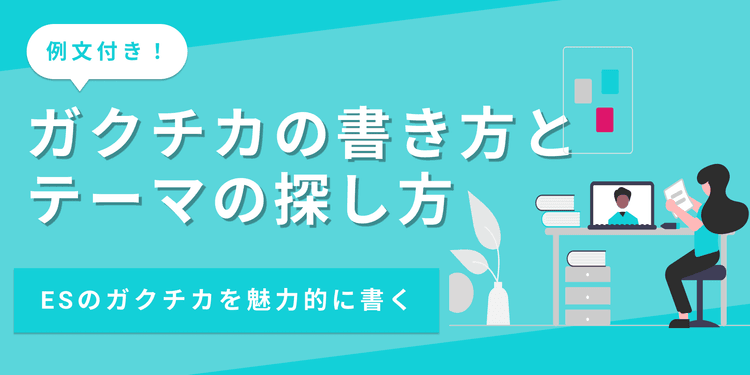 ガクチカの書き方は?テーマの探し方や注意点も解説【例文あり】