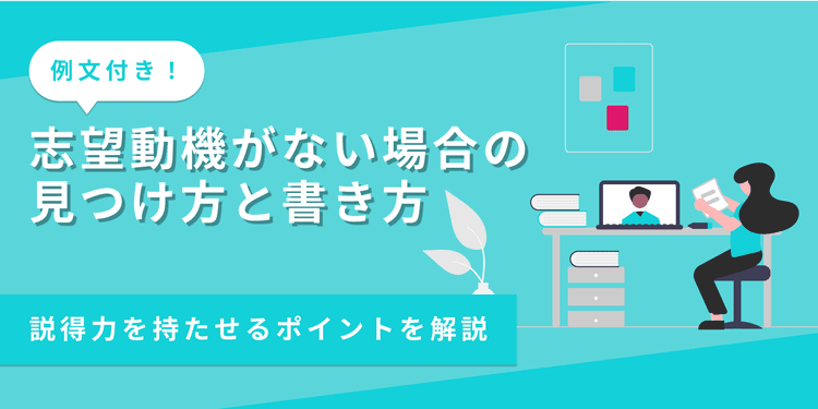 志望動機がない場合の書き方は?思いつかない時に参考になる例文付きで解説