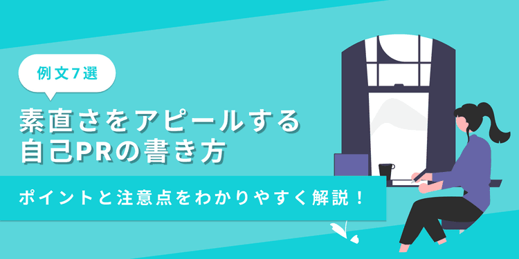 自己PRで「素直さ」をアピールする書き方|企業の評価は?【例文7選】